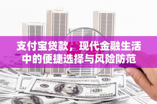 青冈支付宝贷款，现代金融生活中的便捷选择与风险防范