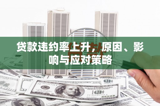 青冈贷款违约率上升，原因、影响与应对策略