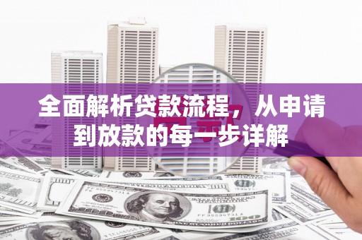 青冈全面解析贷款流程，从申请到放款的每一步详解