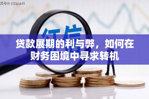 青冈贷款展期的利与弊，如何在财务困境中寻求转机