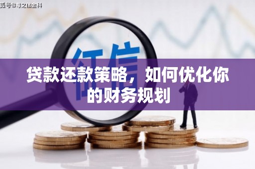青冈贷款还款策略，如何优化你的财务规划
