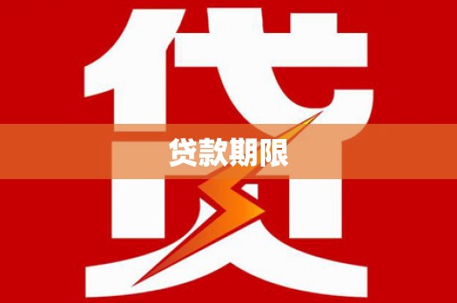 青冈贷款期限