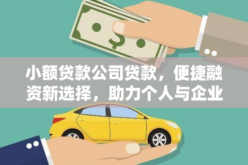 青冈小额贷款公司贷款，便捷融资新选择，助力个人与企业成长