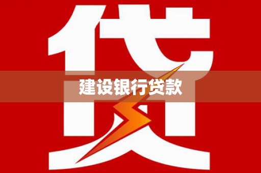 青冈建设银行贷款