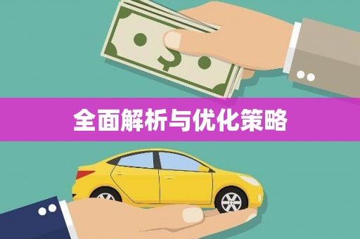 青冈全面解析与优化策略
