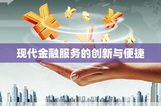 青冈现代金融服务的创新与便捷