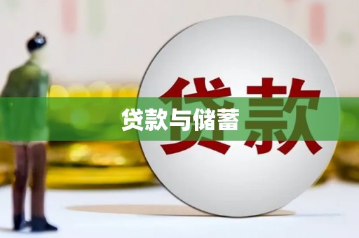 青冈贷款与储蓄