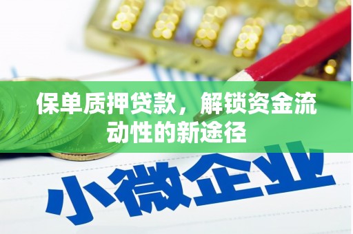 青冈保单质押贷款，解锁资金流动性的新途径