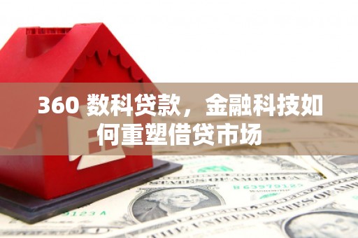 青冈360 数科贷款，金融科技如何重塑借贷市场