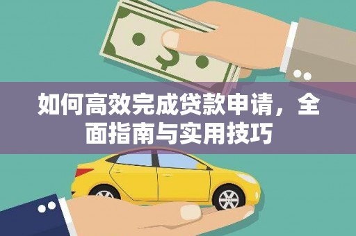 青冈如何高效完成贷款申请，全面指南与实用技巧
