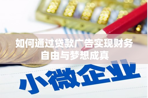 青冈如何通过贷款广告实现财务自由与梦想成真