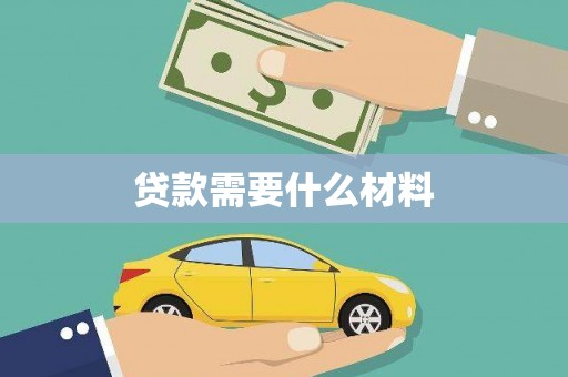 青冈贷款需要什么材料