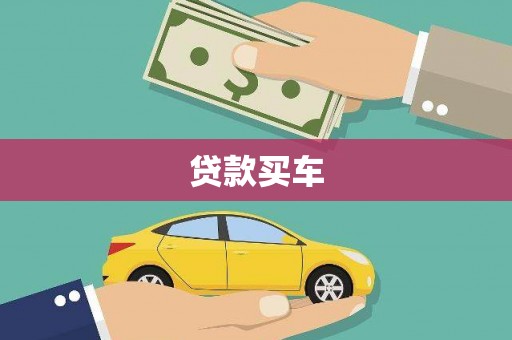 青冈贷款买车