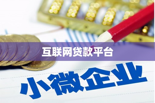 青冈互联网贷款平台