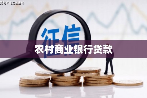 青冈农村商业银行贷款