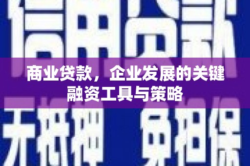 青冈商业贷款，企业发展的关键融资工具与策略