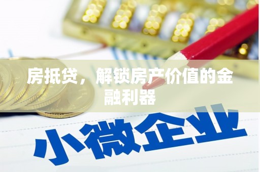 青冈房抵贷，解锁房产价值的金融利器