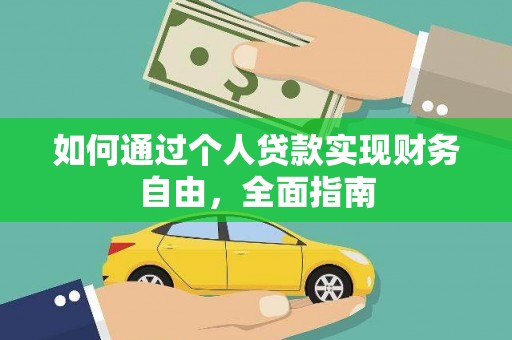 青冈如何通过个人贷款实现财务自由，全面指南