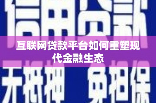 青冈互联网贷款平台如何重塑现代金融生态