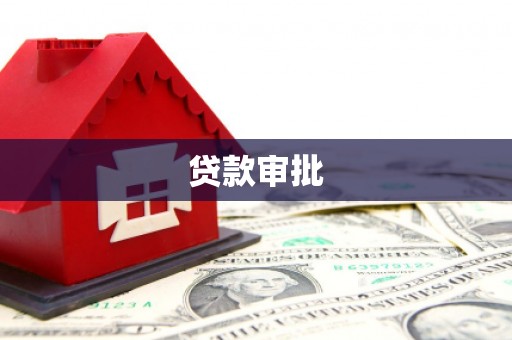 青冈贷款审批