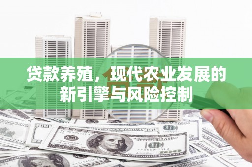 青冈贷款养殖，现代农业发展的新引擎与风险控制