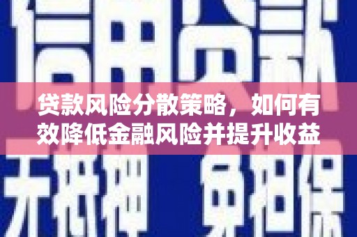 青冈贷款风险分散策略，如何有效降低金融风险并提升收益