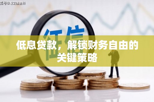 青冈低息贷款，解锁财务自由的关键策略