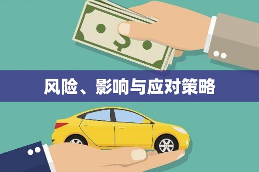 青冈风险、影响与应对策略