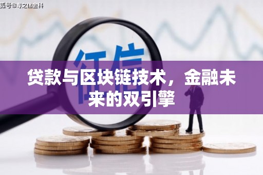 青冈贷款与区块链技术，金融未来的双引擎