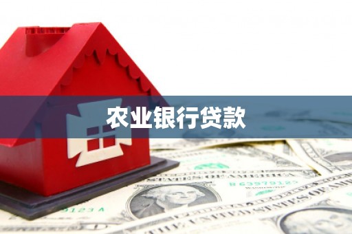 青冈农业银行贷款