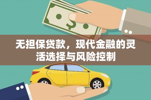 青冈无担保贷款，现代金融的灵活选择与风险控制