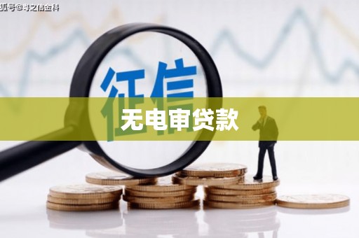 青冈无电审贷款