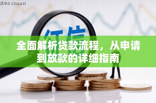 青冈全面解析贷款流程，从申请到放款的详细指南