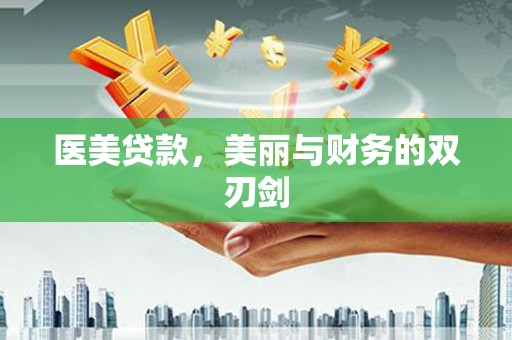 青冈医美贷款，美丽与财务的双刃剑