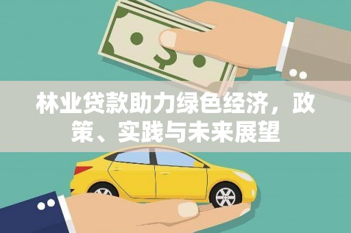 青冈林业贷款助力绿色经济，政策、实践与未来展望