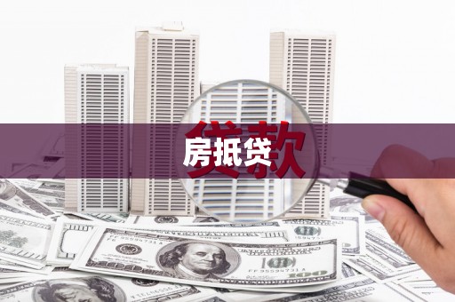 青冈房抵贷