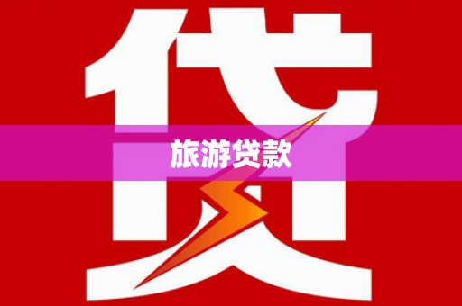 青冈旅游贷款