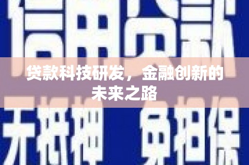 青冈贷款科技研发，金融创新的未来之路