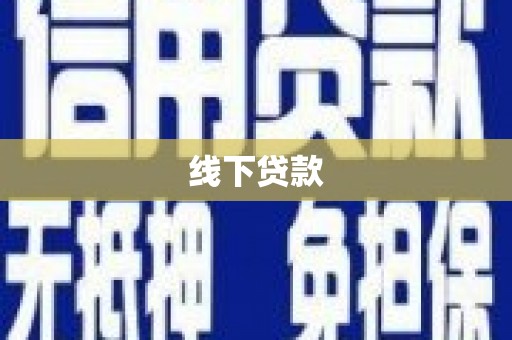 青冈线下贷款