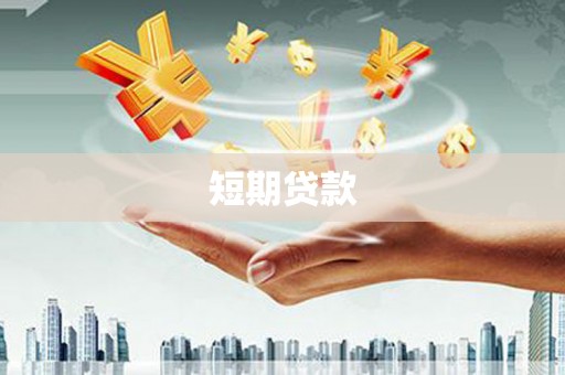 青冈短期贷款