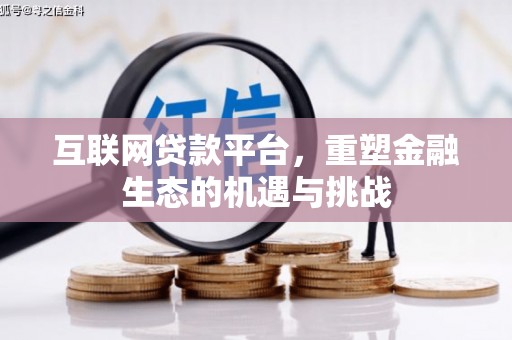 青冈互联网贷款平台，重塑金融生态的机遇与挑战