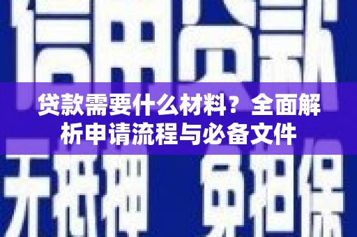 青冈贷款需要什么材料？全面解析申请流程与必备文件