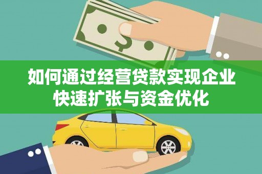 青冈如何通过经营贷款实现企业快速扩张与资金优化