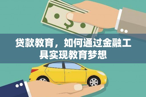 青冈贷款教育，如何通过金融工具实现教育梦想