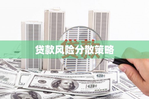 青冈贷款风险分散策略