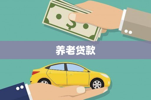 青冈养老贷款