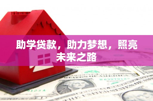 青冈助学贷款，助力梦想，照亮未来之路