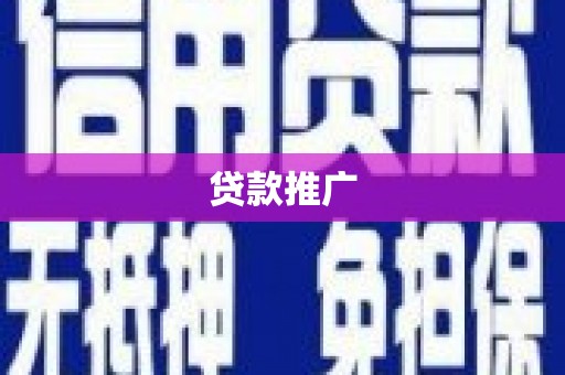 青冈贷款推广