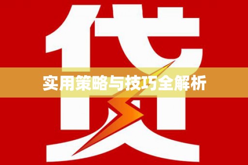 青冈实用策略与技巧全解析