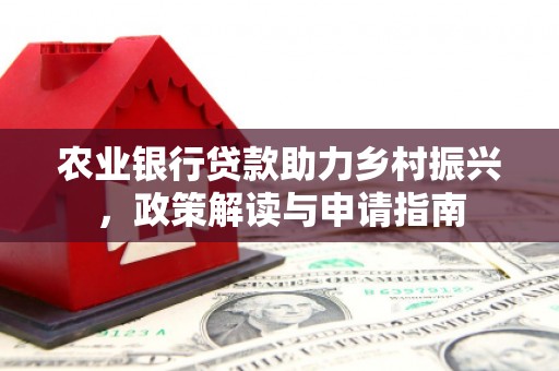 青冈农业银行贷款助力乡村振兴，政策解读与申请指南